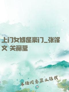 上门女婿是豪门